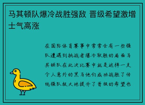 马其顿队爆冷战胜强敌 晋级希望激增士气高涨