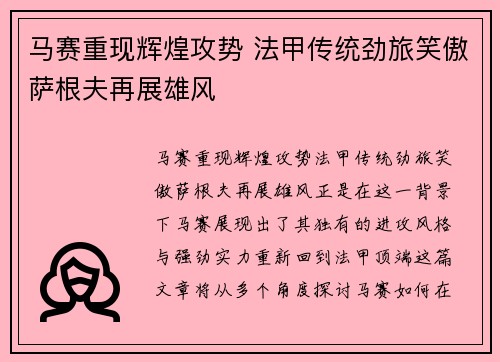 马赛重现辉煌攻势 法甲传统劲旅笑傲萨根夫再展雄风