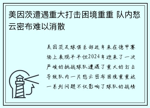 美因茨遭遇重大打击困境重重 队内愁云密布难以消散