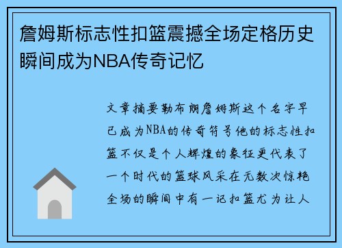 詹姆斯标志性扣篮震撼全场定格历史瞬间成为NBA传奇记忆