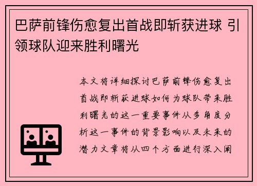 巴萨前锋伤愈复出首战即斩获进球 引领球队迎来胜利曙光