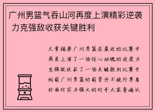 广州男篮气吞山河再度上演精彩逆袭 力克强敌收获关键胜利