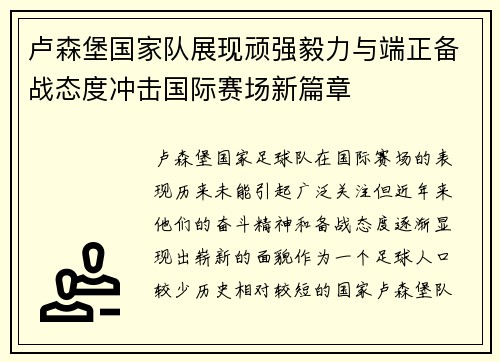 卢森堡国家队展现顽强毅力与端正备战态度冲击国际赛场新篇章