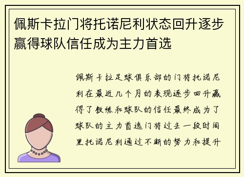 佩斯卡拉门将托诺尼利状态回升逐步赢得球队信任成为主力首选