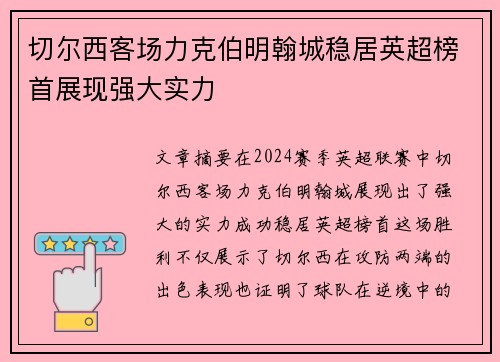 切尔西客场力克伯明翰城稳居英超榜首展现强大实力