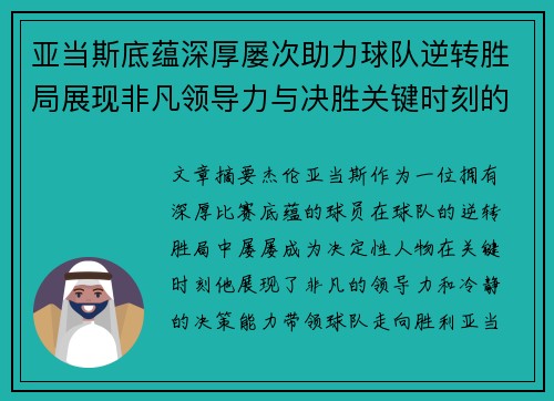 亚当斯底蕴深厚屡次助力球队逆转胜局展现非凡领导力与决胜关键时刻的冷静