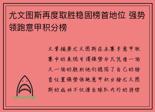 尤文图斯再度取胜稳固榜首地位 强势领跑意甲积分榜