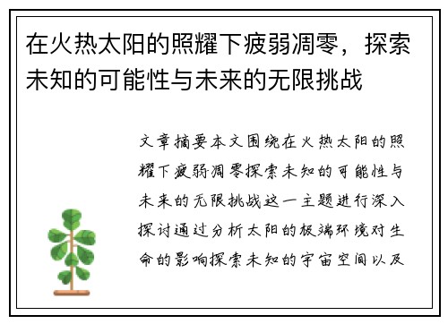 在火热太阳的照耀下疲弱凋零，探索未知的可能性与未来的无限挑战