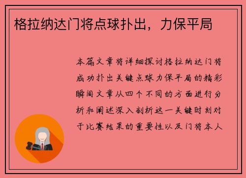 格拉纳达门将点球扑出，力保平局