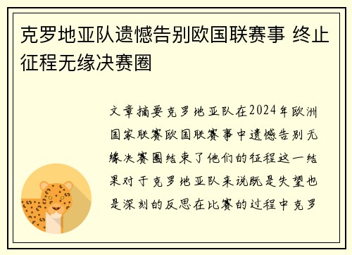 克罗地亚队遗憾告别欧国联赛事 终止征程无缘决赛圈