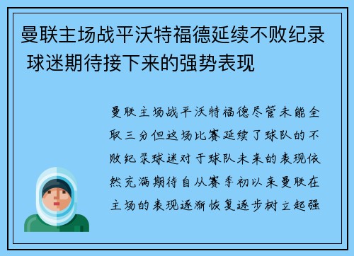 曼联主场战平沃特福德延续不败纪录 球迷期待接下来的强势表现