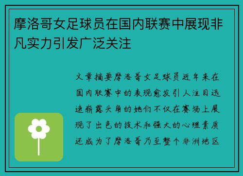 摩洛哥女足球员在国内联赛中展现非凡实力引发广泛关注