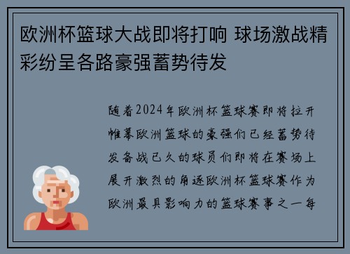 欧洲杯篮球大战即将打响 球场激战精彩纷呈各路豪强蓄势待发