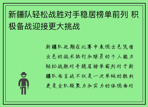 新疆队轻松战胜对手稳居榜单前列 积极备战迎接更大挑战