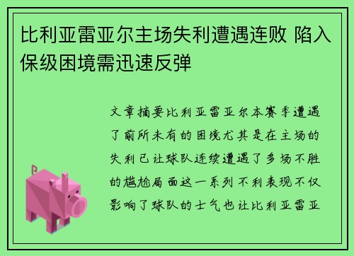 比利亚雷亚尔主场失利遭遇连败 陷入保级困境需迅速反弹