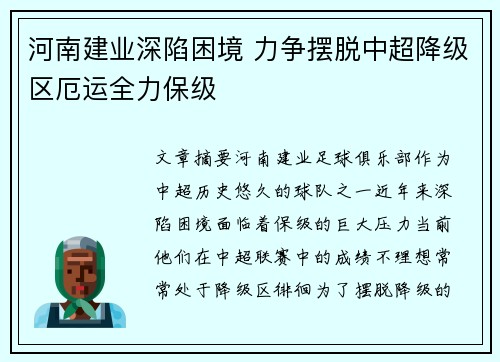 河南建业深陷困境 力争摆脱中超降级区厄运全力保级