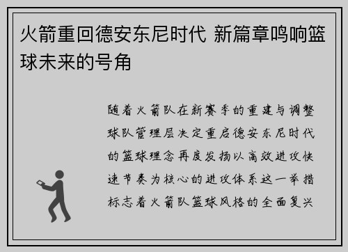 火箭重回德安东尼时代 新篇章鸣响篮球未来的号角