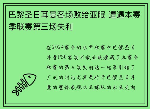 巴黎圣日耳曼客场败给亚眠 遭遇本赛季联赛第三场失利