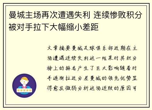 曼城主场再次遭遇失利 连续惨败积分被对手拉下大幅缩小差距