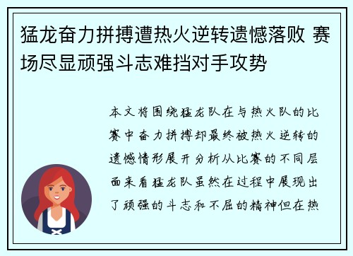 猛龙奋力拼搏遭热火逆转遗憾落败 赛场尽显顽强斗志难挡对手攻势