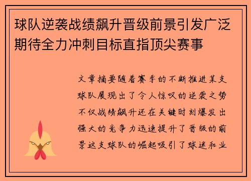 球队逆袭战绩飙升晋级前景引发广泛期待全力冲刺目标直指顶尖赛事