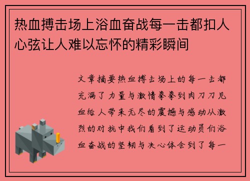 热血搏击场上浴血奋战每一击都扣人心弦让人难以忘怀的精彩瞬间