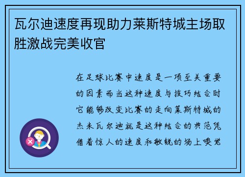 瓦尔迪速度再现助力莱斯特城主场取胜激战完美收官