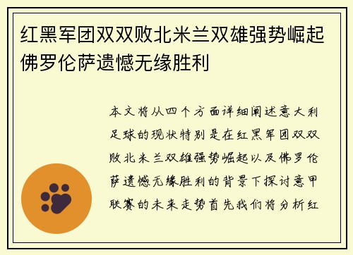 红黑军团双双败北米兰双雄强势崛起佛罗伦萨遗憾无缘胜利