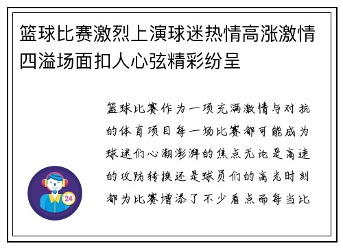 篮球比赛激烈上演球迷热情高涨激情四溢场面扣人心弦精彩纷呈