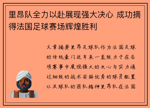 里昂队全力以赴展现强大决心 成功摘得法国足球赛场辉煌胜利