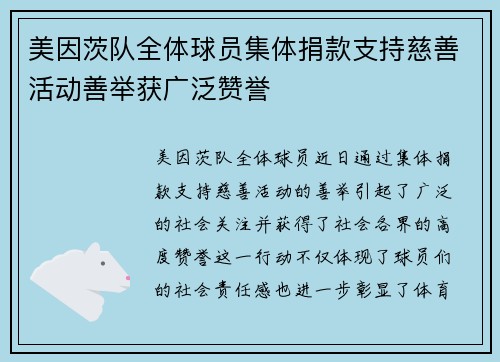 美因茨队全体球员集体捐款支持慈善活动善举获广泛赞誉