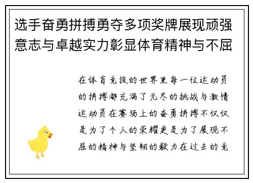 选手奋勇拼搏勇夺多项奖牌展现顽强意志与卓越实力彰显体育精神与不屈风采