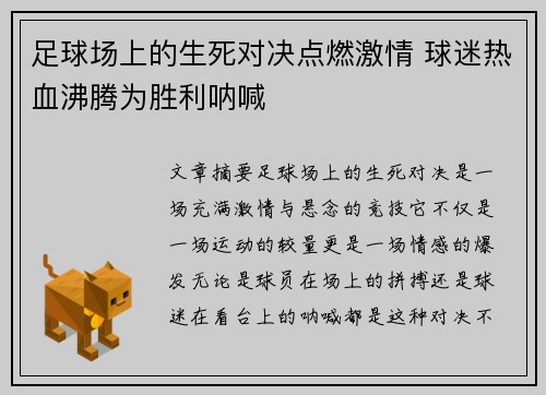 足球场上的生死对决点燃激情 球迷热血沸腾为胜利呐喊