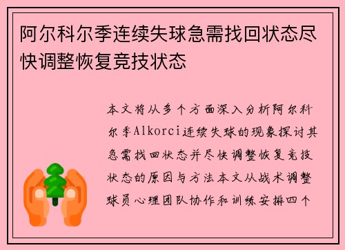 阿尔科尔季连续失球急需找回状态尽快调整恢复竞技状态