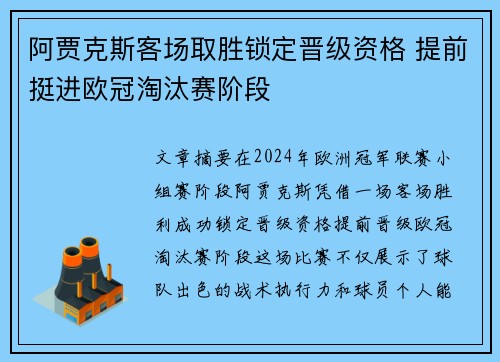 阿贾克斯客场取胜锁定晋级资格 提前挺进欧冠淘汰赛阶段