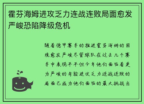 霍芬海姆进攻乏力连战连败局面愈发严峻恐陷降级危机