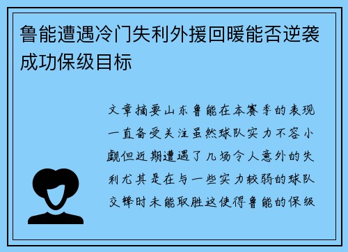 鲁能遭遇冷门失利外援回暖能否逆袭成功保级目标