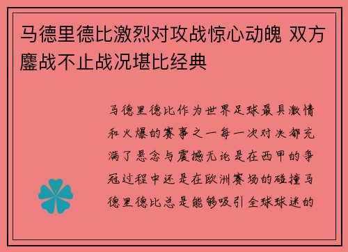 马德里德比激烈对攻战惊心动魄 双方鏖战不止战况堪比经典