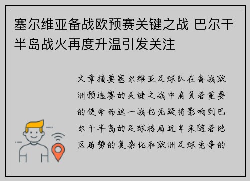 塞尔维亚备战欧预赛关键之战 巴尔干半岛战火再度升温引发关注