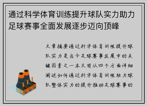 通过科学体育训练提升球队实力助力足球赛事全面发展逐步迈向顶峰