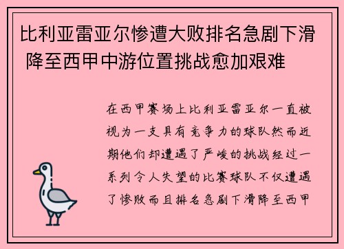 比利亚雷亚尔惨遭大败排名急剧下滑 降至西甲中游位置挑战愈加艰难