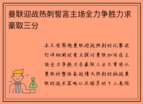 曼联迎战热刺誓言主场全力争胜力求豪取三分