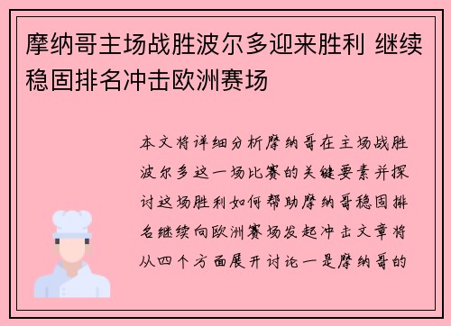 摩纳哥主场战胜波尔多迎来胜利 继续稳固排名冲击欧洲赛场