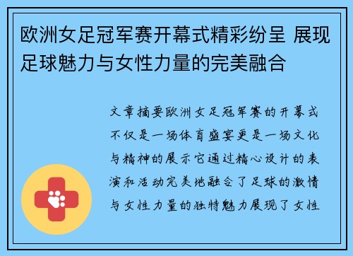 欧洲女足冠军赛开幕式精彩纷呈 展现足球魅力与女性力量的完美融合