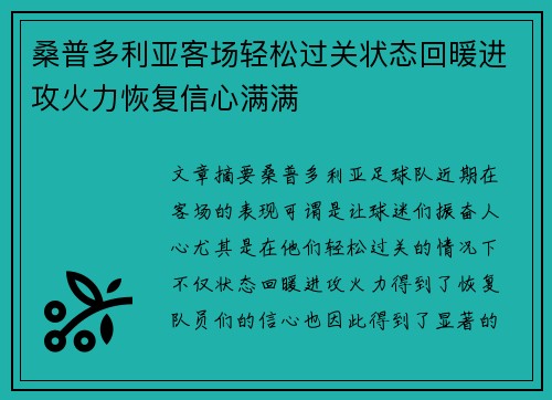 桑普多利亚客场轻松过关状态回暖进攻火力恢复信心满满