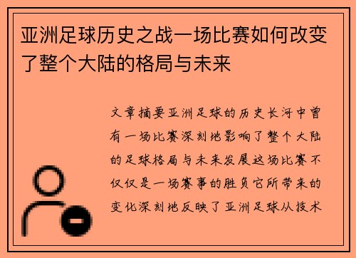 亚洲足球历史之战一场比赛如何改变了整个大陆的格局与未来