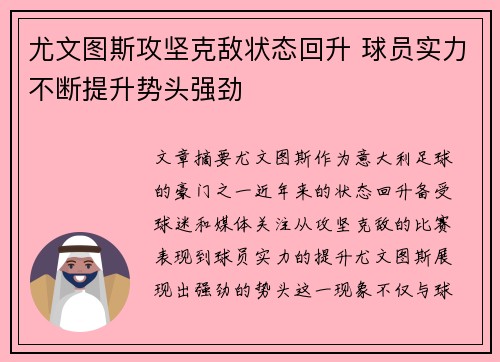 尤文图斯攻坚克敌状态回升 球员实力不断提升势头强劲