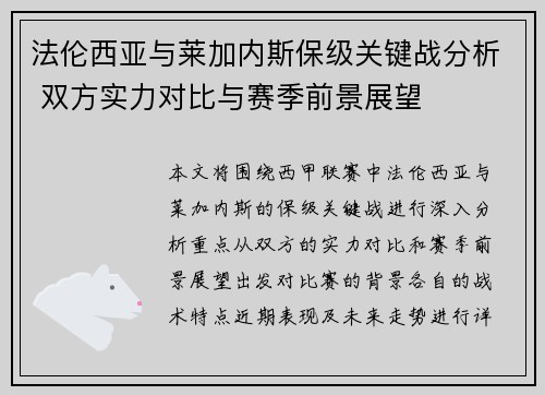 法伦西亚与莱加内斯保级关键战分析 双方实力对比与赛季前景展望