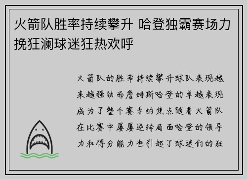 火箭队胜率持续攀升 哈登独霸赛场力挽狂澜球迷狂热欢呼