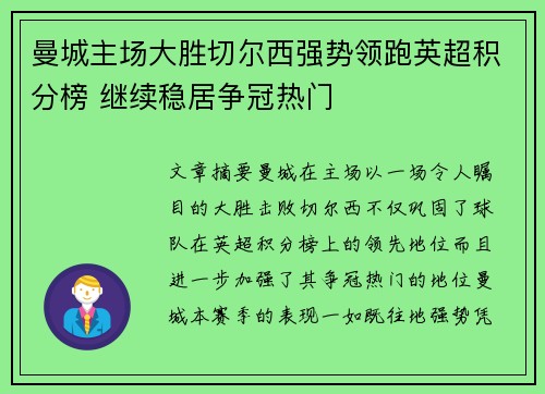 曼城主场大胜切尔西强势领跑英超积分榜 继续稳居争冠热门